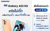 Samsung Galaxy A53 5G เปิดตัวในไทยแล้ววันนี้ เพียง 14,499 บาท พร้อมรับเพิ่มโปรสุดคุ้ม 3 ต่อ เริ่ม 18 มีนาคมนี้ 