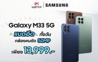 ซัมซุงต้อนรับ Galaxy M33 5G และ Galaxy M23 5G สมาร์ทโฟนราคาคุ้มค่า จอใหญ่ แบตทน สเปคแรง ขวัญใจนักช้อปออนไลน์ เปิดตัวพร้อมโปรสุดปังบน Lazada และ Shopee เริ่ม 21 มีนาคมนี้วันแรก!