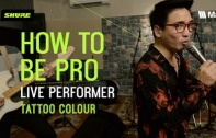 SHURE HOW TO BE PRO X TATTOO COLOUR หากจะเป็นนักดนตรีมืออาชีพ ทำไมต้องเลือก SHURE