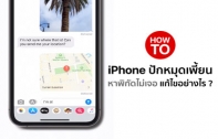 [How To] iPhone หาพิกัดไม่เจอ ปักหมุดเพี้ยน แก้ไขอย่างไร ?