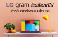 เปิดจุดเด่น LG Gram แล็ปท็อปใหม่สุดชิคจากแอลจี ตัวเลือกที่ใช่สำหรับการทำงานแบบไฮบริด