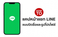 [How To] วิธีแคปหน้าแชท LINE แบบปิดชื่อและรูปโปรไฟล์คู่สนทนา โดยไม่ต้องใช้ Photoshop