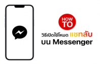 [How To] วิธีเปิดใช้งานโหมดแชทลับบน Messenger แจ้งเตือนทันทีเมื่อคู่สนทนาจับภาพหน้าจอ