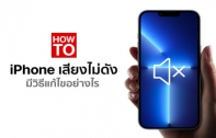 [How To] iPhone เสียงหาย ไม่มีเสียงเรียกเข้า ลำโพงไม่ดัง แก้ไขอย่างไร