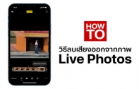 [How To] วิธีลบเสียงออกจากภาพถ่ายแบบ Live Photos บน iPhone