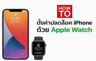 [How To] วิธีตั้งค่า iPhone รุ่นมี Face ID ให้สามารถปลดล็อคด้วย Apple Watch ได้เมื่อสวมหน้ากากอนามัย