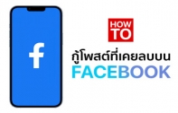 [How To] วิธีกู้โพสต์ที่เคยลบบน Facebook คืนมา โดยไม่ต้องติดตั้งโปรแกรมเพิ่ม
