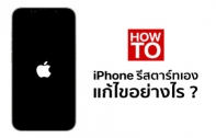 [How To] iPhone รีสตาร์ทเองไม่หยุด รีสตาร์ทตลอดเวลา แก้ไขอย่างไร ?