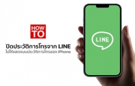 [How To] วิธีปิดประวัติการโทรจาก LINE ไม่ให้แสดงบนประวัติการโทรของ iPhone