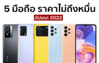 5 มือถือในงบไม่เกิน 10,000 บาท อัปเดตปี 2022 มีรุ่นไหนน่าสนใจบ้าง ?