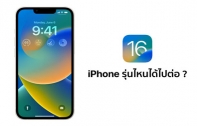 เคาะรายชื่อ iPhone ที่ได้ไปต่อบน iOS 16 มีรุ่นไหนติดโผบ้าง ?