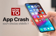 [How To] ปัญหา app crash แอปฯ เด้ง บน iPhone แก้ไขอย่างไร ?