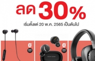 หูฟัง HARMAN KARDON ราคาใหม่ คุ้มกว่าเดิม ลด 30% เริ่มตั้งแต่วันที่ 20 พ.ค. 2565 เป็นต้นไป