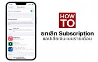 [How To] วิธีการยกเลิกแอปฯ เสียเงินแบบรายเดือน (Subscription) สำหรับ iPhone และ iPad [อัปเดต 2022]