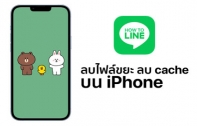 [How To] วิธีลบ cache ลบไฟล์ขยะออกจาก LINE บน iPhone โดยข้อมูลแชทไม่หาย