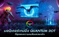 MSI ชวนเปิดที่สุดแห่งประสบการณ์การเล่นเกมสมบูรณ์แบบ กับมอนิเตอร์เกมมิ่ง Quantum Dot ที่สุดของความสมจริง