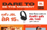PROMOTION DARE TO BE THE MOMENT หูฟัง JBL ลดราคา 15% พิเศษ!! ซื้อครบ 3,000 บาท รับฟรี JBL T450