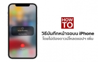 [How To] วิธีบันทึกหน้าจอบน iPhone แบบง่ายและเร็ว โดยไม่ต้องโหลดแอปฯ เพิ่ม