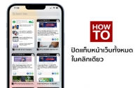 [How To] วิธีการปิดแท็บหน้าเว็บทั้งหมดพร้อมกันในคลิกเดียว ทั้งบน Safari และ Google Chrome (อัปเดต 2022)