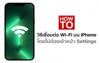 [How To] วิธีเชื่อมต่อ Wi-Fi บน iPhone แบบง่ายและเร็วที่สุด โดยไม่ต้องเข้าหน้า Settings