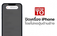 [How To] วิธีปิดเครื่อง iPhone โดยไม่ต้องกดปุ่มด้านข้างตัวเครื่อง