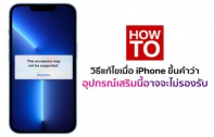 [How To] เสียบชาร์จ iPhone แล้วขึ้นคำว่า อุปกรณ์เสริมนี้อาจจะไม่รองรับ ทั้ง ๆ ที่ใช้สายชาร์จแท้ แก้ไขอย่างไร ?
