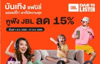 บันเทิงแฟมิลี่ แม่แฮปปี้ เราก็มีความสุข หูฟัง JBL ลด 15% รับฟรี Premium Limited Edition JBL X P7