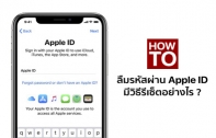 [How To] 3 วิธีรีเซ็ตรหัสผ่าน Apple ID เมื่อลืมรหัสผ่าน ทำอย่างไร ? (อัปเดต 2022)