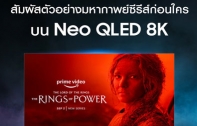 ซัมซุง อิเลคโทรนิคส์ จับมือ Prime Video เปิดฉายตัวอย่างซีรีส์สุดฮิตรอบพิเศษ The Lord of the Rings: The Rings of Power ต้อนรับการกลับมาแบบตื่นตาตื่นใจไปกับเทคโนโลยีภาพ 8K ครั้งแรกก่อนใคร