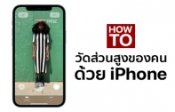 [How To] วิธีวัดส่วนสูงของคนด้วย iPhone โดยไม่ง้อตลับเมตร