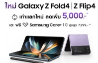 ซัมซุงเผยยอดจอง Galaxy Z Fold4 l Z Flip4 ตอกย้ำความสำเร็จของเทรนด์สมาร์ทโฟนจอพับ โตมากกว่าเดิมเกือบ 2 เท่า