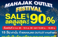 มหกรรมลดราคาครั้งใหญ่แห่งปี MAHAJAK OUTLET FESTIVAL สูงสุด 90% ที่ MAHAJAK OUTLET รามคำแหง ตั้งแต่ วันที่ 4 ก.ย. 65 – 18 ก.ย. 65 นี้เท่านั้น