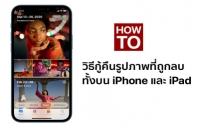 [How To] 4 วิธีกู้คืนรูปภาพที่เผลอลบไปโดยไม่ตั้งใจ ทั้งบน iPhone และ iPad (อัปเดต 2022)