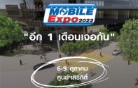 เดือนหน้าเจอกัน Thailand Mobile Expo 2022 จัดวันที่ 6-9 ตุลาคม 2565 ศูนย์ฯสิริกิติ์