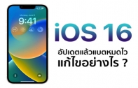 [How To] 3 วิธีแก้ปัญหาเบื้องต้น หลังอัปเดต iOS 16 แล้วแบตหมดไว