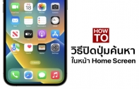 [How To] วิธีปิดปุ่มค้นหาในหน้า Home Screen หลังอัปเดต iOS 16