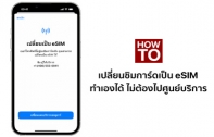 [How To] วิธีเปลี่ยนซิมการ์ดเป็น eSIM บน iPhone ที่ผู้ใช้สามารถทำเองได้ ไม่ต้องไปศูนย์บริการ