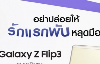 ถึงเวลาแล้วที่จะเป็นเจ้าของสมาร์ทโฟนจอพับได้ Galaxy Z Flip3 เพียง 25,900 บาท เมื่อนำสมาร์ทโฟน หรือ แท็บเล็ตเครื่องเก่ามาแลก 