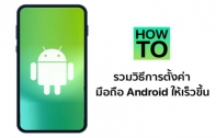 [How To] 8 วิธีตั้งค่ามือถือ Android ให้ประมวลผลเร็วขึ้น