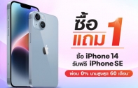 ทรูมูฟ เอช จัดโปร 1 แถม 1 ซื้อ iPhone 14 รับฟรี iPhone SE 3 หมดเขตสิ้นเดือนนี้