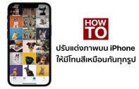 [How To] วิธีปรับแต่งรูปภาพบน iPhone ให้มีโทนสีเหมือนกันทุกรูป และทำได้พร้อมกันหลายภาพในครั้งเดียว