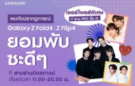 Samsung Galaxy Z Fold4 I Z Flip4 ชวนมาพับซะดีๆ กับนักร้องนักแสดงวัยรุ่นสุดป๊อป ที่งาน Flip Phenomenon 28 ตุลาคมนี้ มาพับกันให้ทั่วสามย่านมิตรทาวน์!