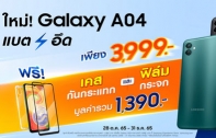 ซัมซุงเปิดตัว Samsung Galaxy A04 สมาร์ทโฟนระดับเริ่มต้นรุ่นใหม่ล่าสุด พร้อมประสิทธิภาพแบตอึดทน 5000 mAh กล้อง 50MP สวย คมชัด ในราคา 3,999 บาท