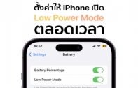 [How To] วิธีตั้งค่าให้ iPhone เปิดโหมดประหยัดพลังงาน (Low Power Mode) ตลอดเวลา