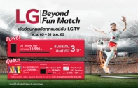 แอลจีส่งโปรแรงรับบอลโลก LG Beyond Fun Match จัดเต็มส่วนลดพิเศษ ของแถมสุดคุ้ม พร้อมลุ้นรับของรางวัลรวมมูลค่ากว่า 6 แสนบาท! ตั้งแต่ 1 พ.ย. – 31 ธ.ค. นี้ 