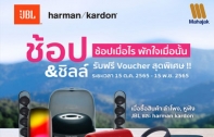 ช้อป & ชิลล์ ช้อปเมื่อไร พักใจเมื่อนั้น ซื้อลำโพง, หูฟัง JBL และ HARMAN KARDON รับฟรี VOUCHER สุดพิเศษ!!