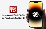 [How To] วิธีตั้งค่าปิดการเล่นวิดีโออัตโนมัติบน iPhone ทั้ง Facebook, IG, YouTube เพื่อเซฟแบต ประหยัดเน็ต