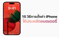 [iOS Tips] 15 วิธีการตั้งค่า iPhone ให้ประหยัดแบต หลังอัปเดต iOS 16