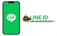 LINE ID เปลี่ยนได้หรือไม่ ? อยากเปลี่ยนต้องทำอย่างไร ?