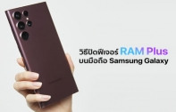 [How To] วิธีปิดฟีเจอร์ RAM Plus บนมือถือ Samsung Galaxy